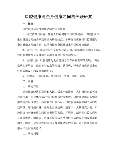 口腔健康与全身健康之间的关联研究