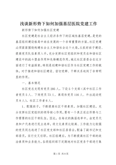 浅谈新形势下如何加强基层医院党建工作 (4).docx