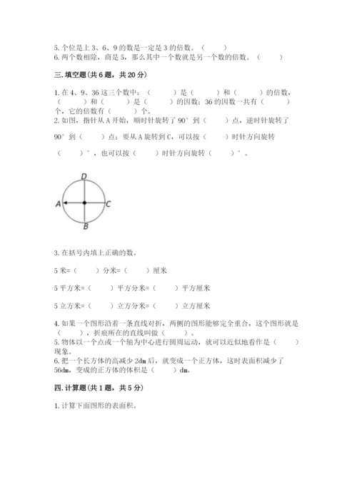 人教版五年级下册数学期末测试卷完美版.docx