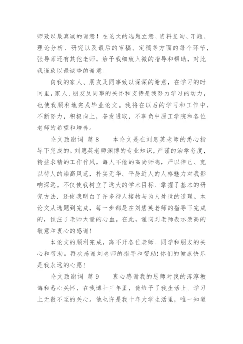 论文致谢词通用版.docx