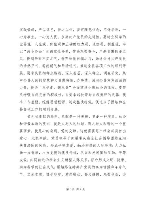 构建和谐社会党员领导干部要做八个方面的表率 (3).docx