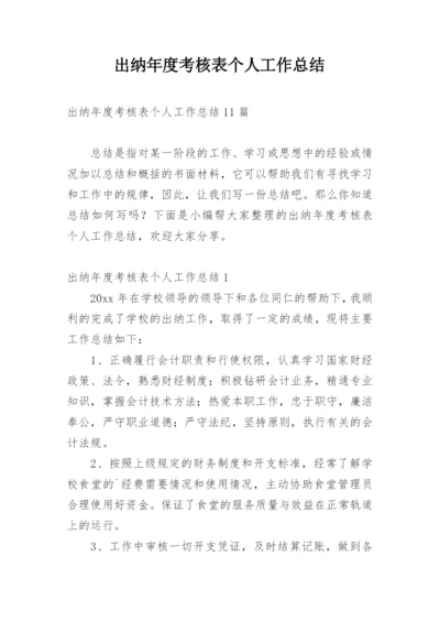 出纳年度考核表个人工作总结.docx