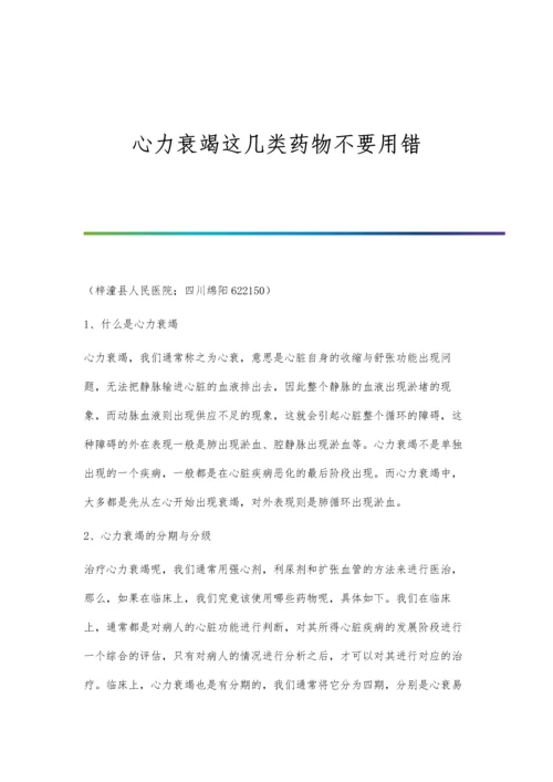 心力衰竭这几类药物不要用错.docx