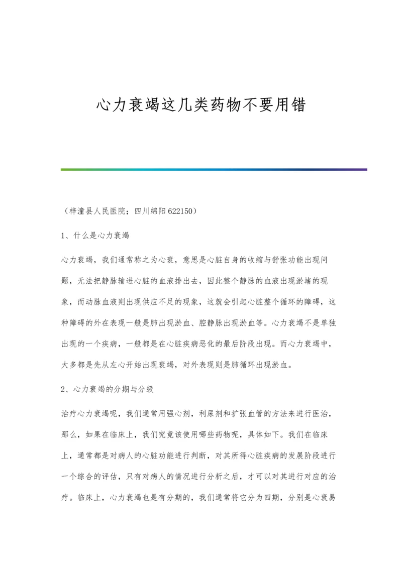 心力衰竭这几类药物不要用错.docx