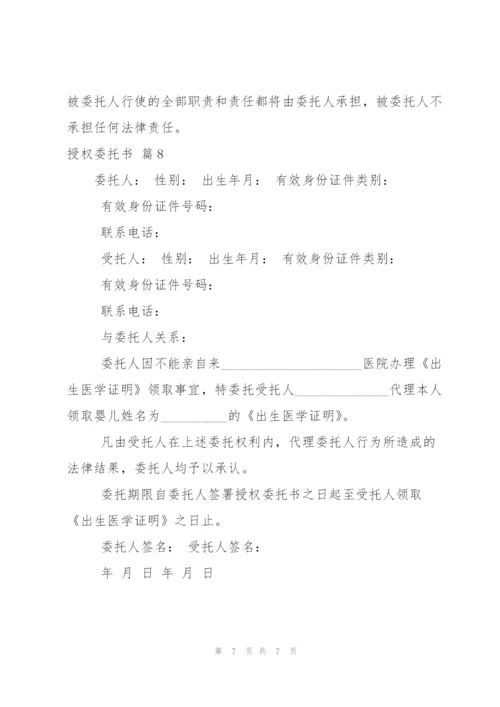 授权委托书八篇.docx