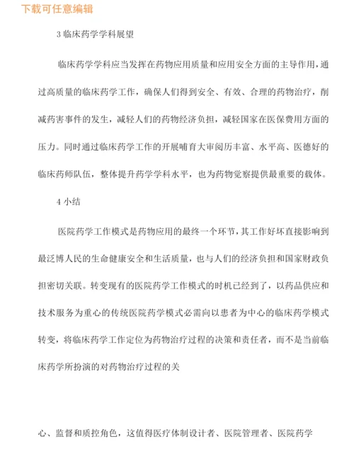 医院药学工作模式的转变.docx