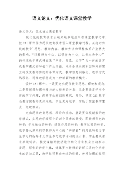 语文论文：优化语文课堂教学.docx