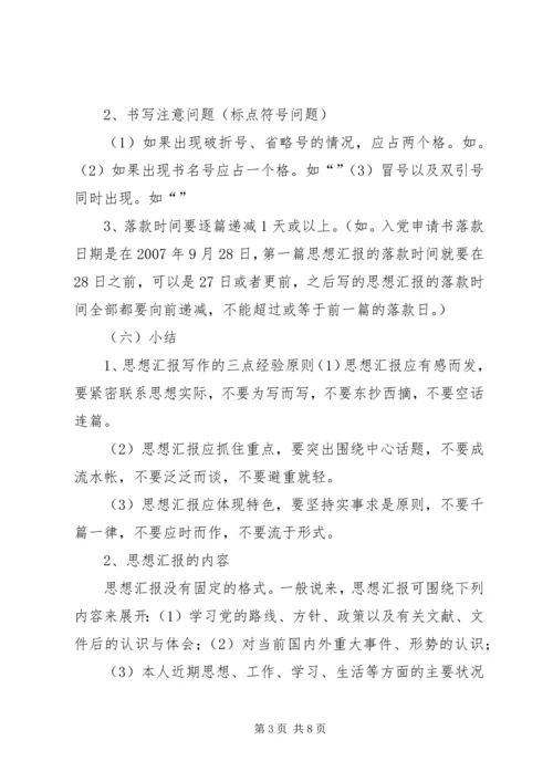 思想汇报落款格式大全_1 (2).docx