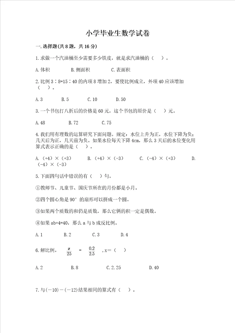 小学毕业生数学试卷附参考答案b卷