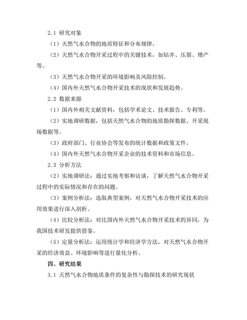 天然气水合物的开采技术及其挑战