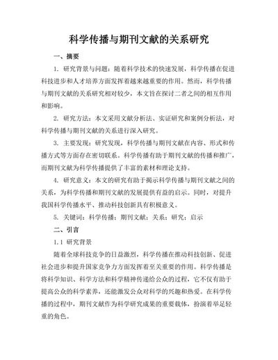 科学传播与期刊文献的关系研究