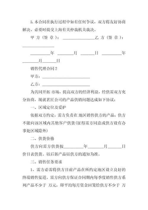 销售代理合同范本
