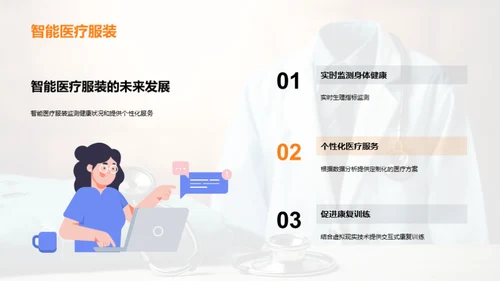 穿搭医学：新纪元