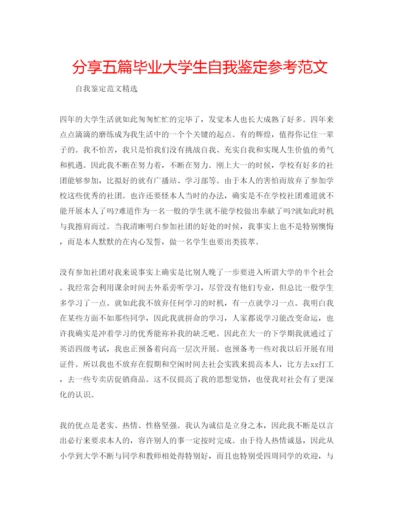 精编分享五篇毕业大学生自我鉴定参考范文.docx