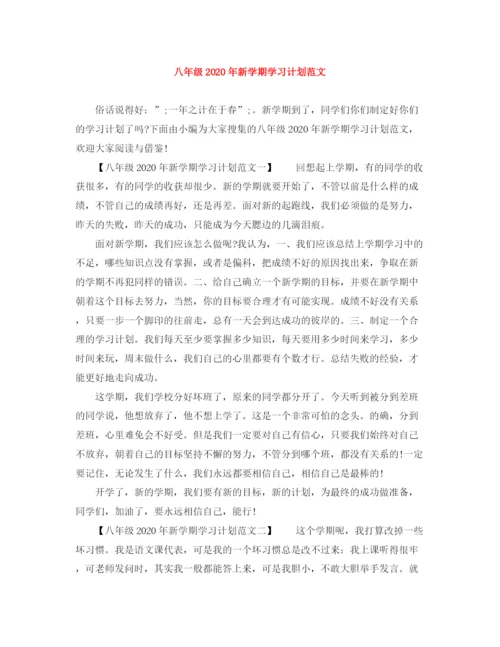 精编之八年级年新学期学习计划范文.docx