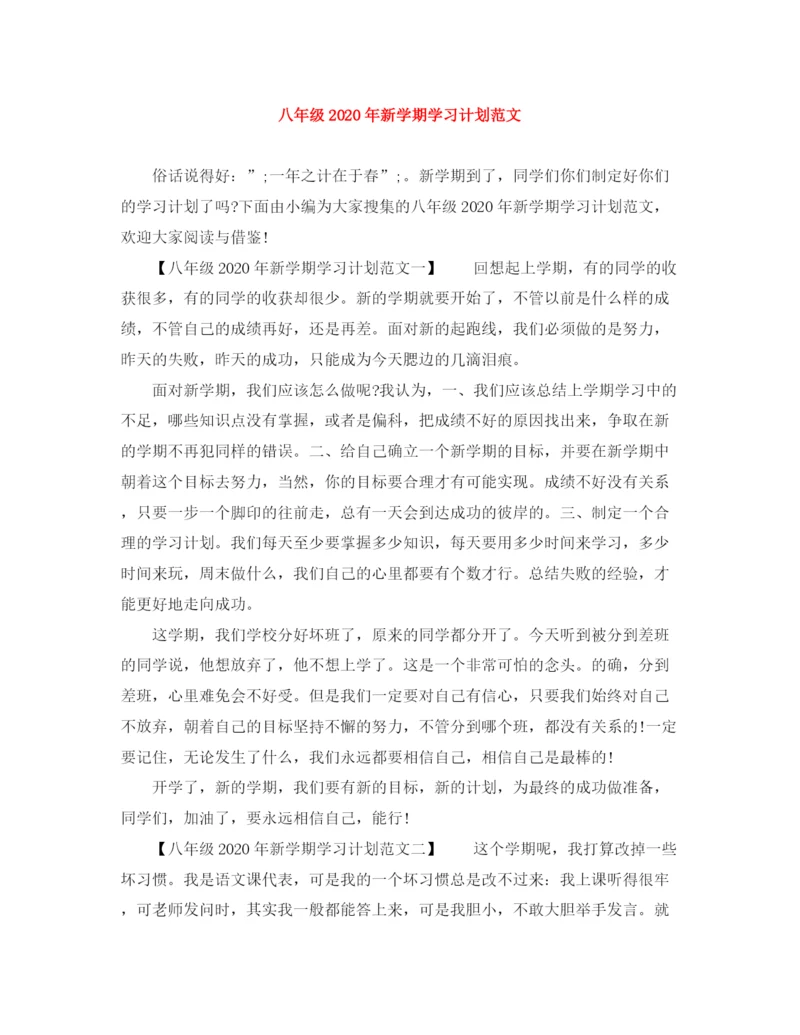 精编之八年级年新学期学习计划范文.docx