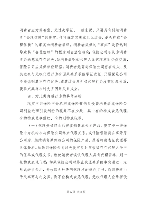 保险表见代理的认定问题探讨.docx