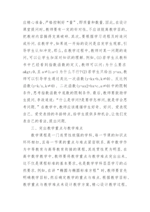 新课程下优化数学教学论文.docx