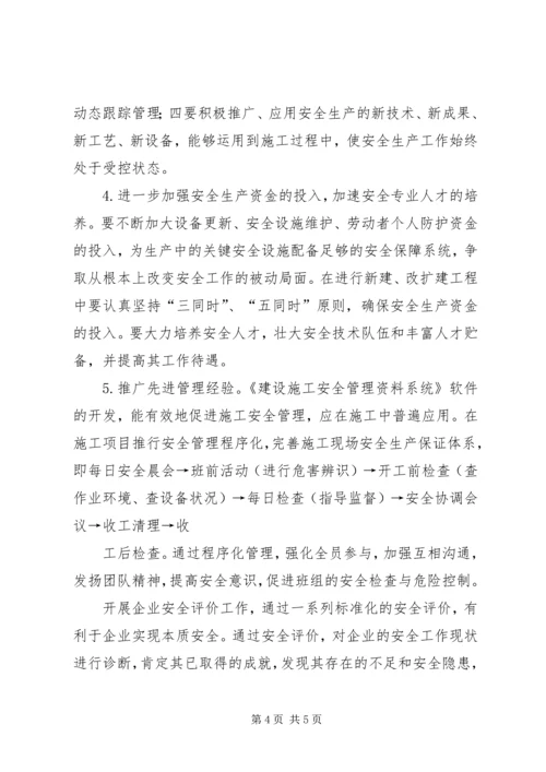 安全生产管理情况调研报告王宝仓 (2).docx