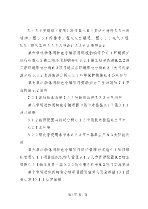 运动休闲特色小镇建设工作汇报材料提纲.docx