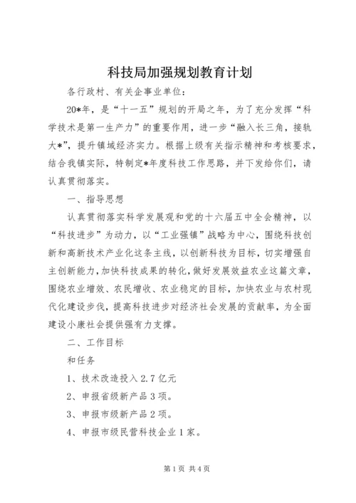 科技局加强规划教育计划.docx