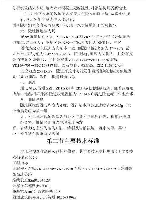 广西百色至靖西高速公路工程某隧道投标施工组织设计方案设