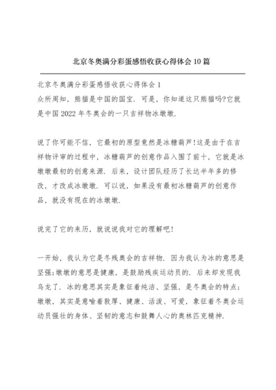 北京冬奥满分彩蛋感悟收获心得体会10篇.docx