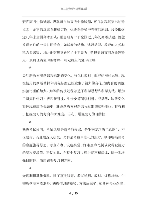 高二生物教学总结.docx