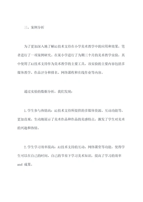 A1技术支持的小学美术学情分析方案