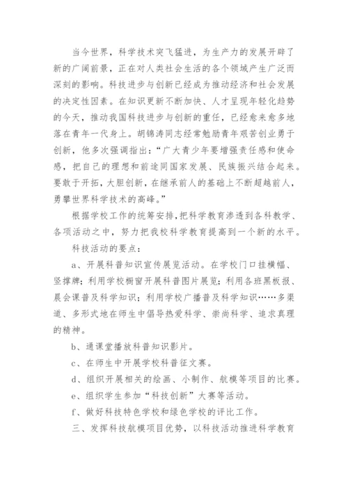小学科技社团活动计划.docx