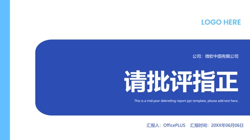 蓝色简约企业年中述职PPT模版