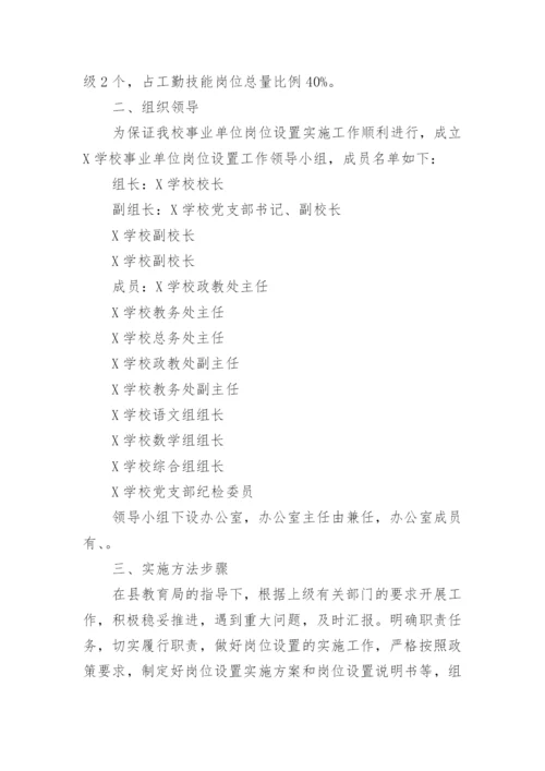 关于岗位设置方案.docx