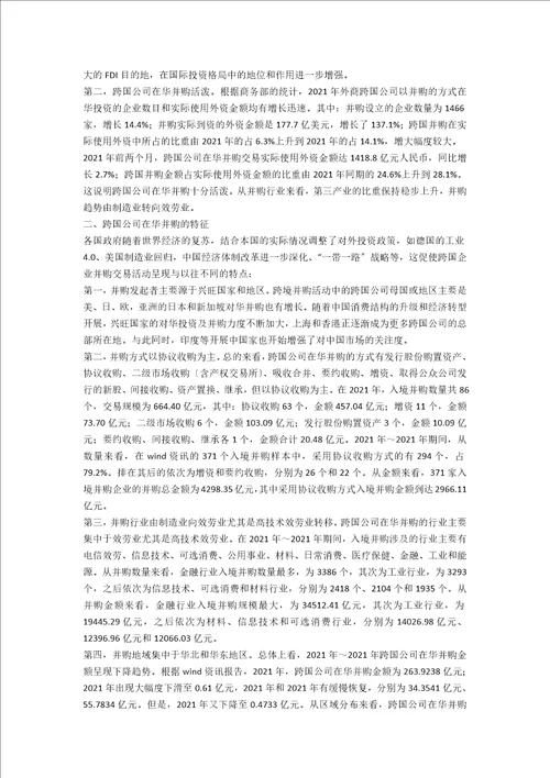 后金融危机时期跨国公司在华并购的现状、特征及应对策略