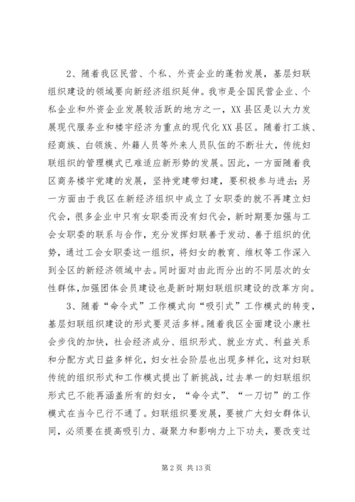 加强基层妇联建设调查和思考.docx