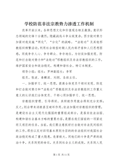 学校防范非法宗教势力渗透工作机制.docx