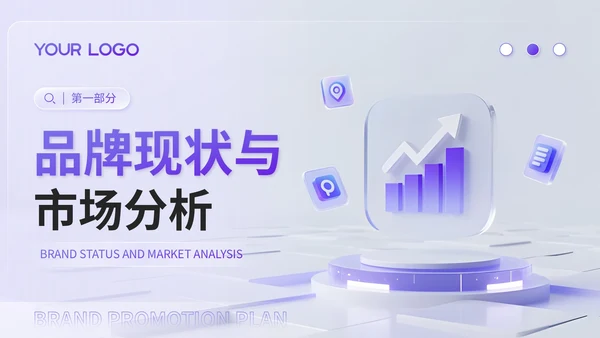 蓝紫渐变3D风品牌推广与传播计划书PPT模板