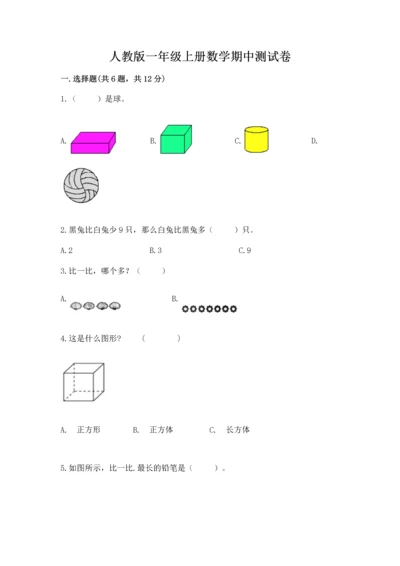人教版一年级上册数学期中测试卷【轻巧夺冠】.docx