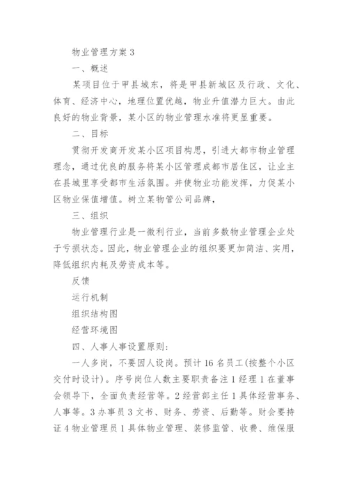 物业管理方案_19.docx