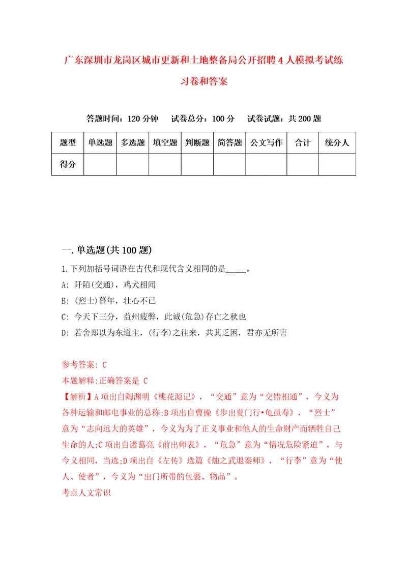 广东深圳市龙岗区城市更新和土地整备局公开招聘4人模拟考试练习卷和答案第9套