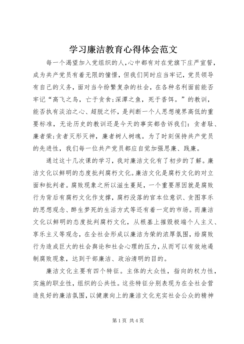 学习廉洁教育心得体会范文.docx