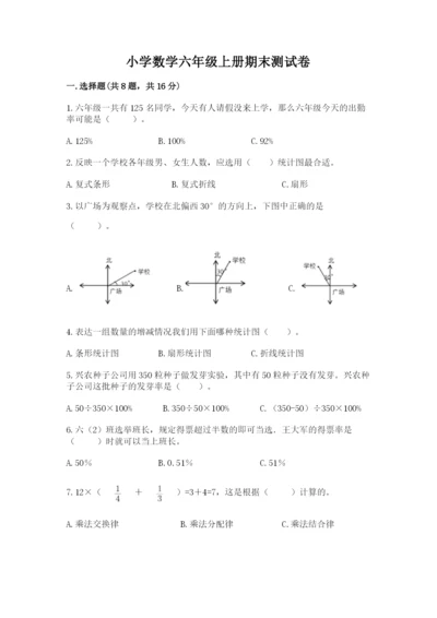 小学数学六年级上册期末测试卷附完整答案【有一套】.docx