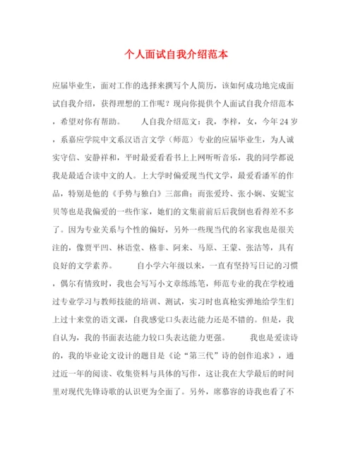 精编之个人面试自我介绍范本.docx