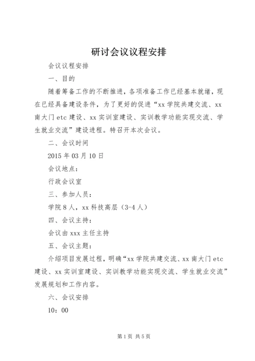 研讨会议议程安排.docx