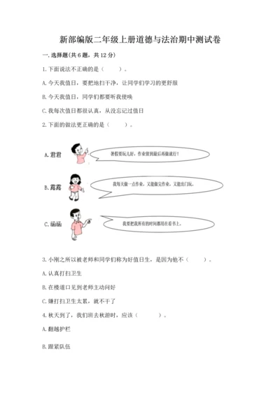 新部编版二年级上册道德与法治期中测试卷精品【模拟题】.docx
