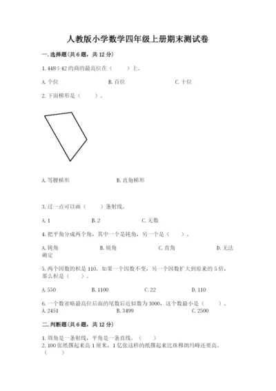 人教版小学数学四年级上册期末测试卷【b卷】.docx