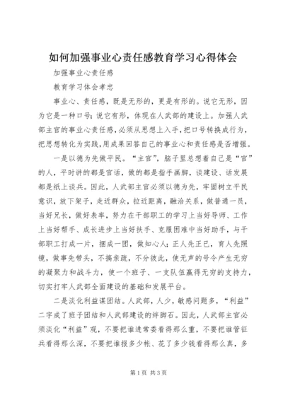 如何加强事业心责任感教育学习心得体会.docx