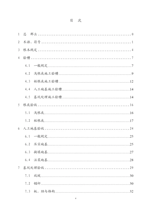 重庆市建筑地基基础工程施工质量验收规范.docx