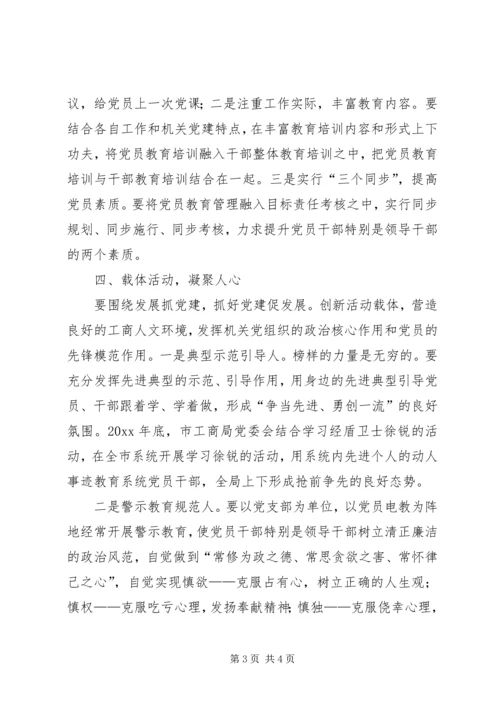 新形势下加强党建的方法与途径 (4).docx