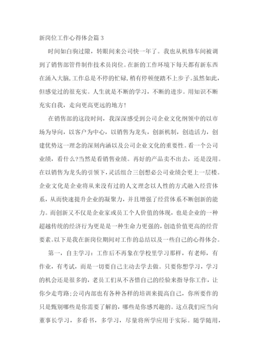 2022新的工作岗位心得体会-新岗位工作心得体会范文3篇.docx