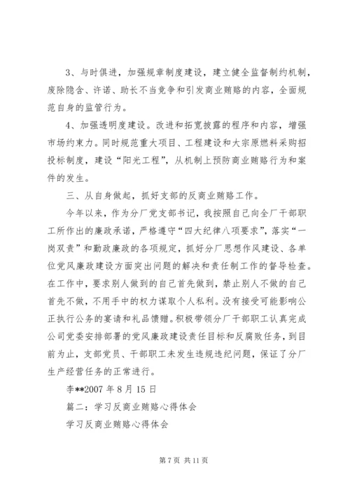 学习反商业贿赂心得体会 (10).docx